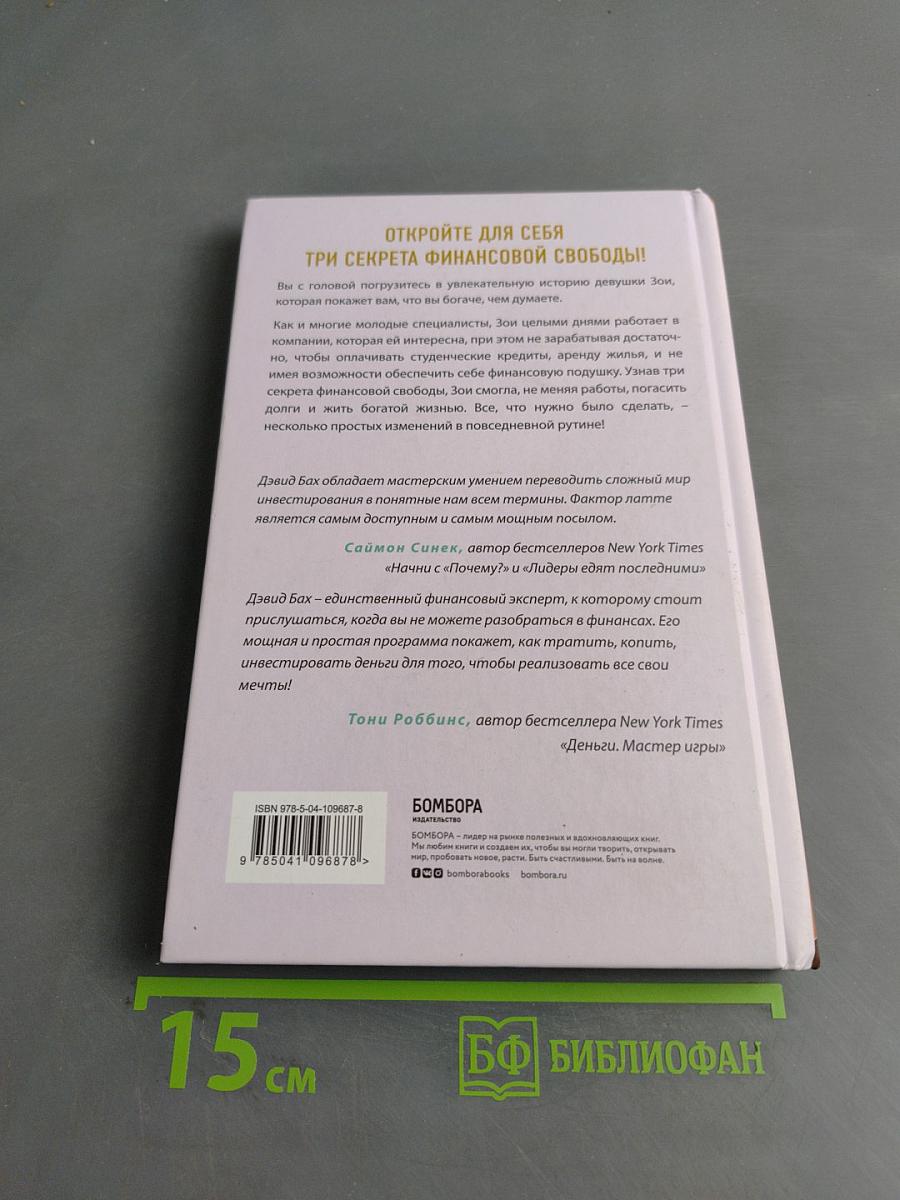 Фактор Латте. Три секрета финансовой свободы