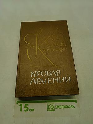 Кровля Армении