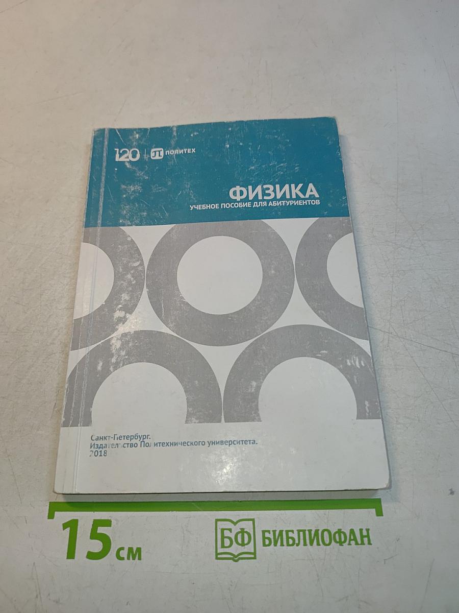 Физика. Учебное пособие для абитуриентов