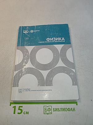 Физика. Учебное пособие для абитуриентов