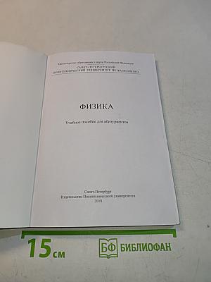 Физика. Учебное пособие для абитуриентов