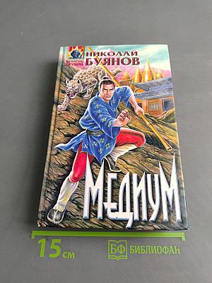 Медиум