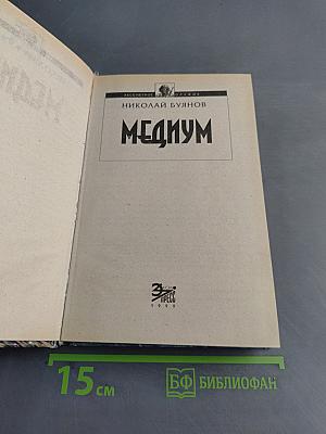Медиум