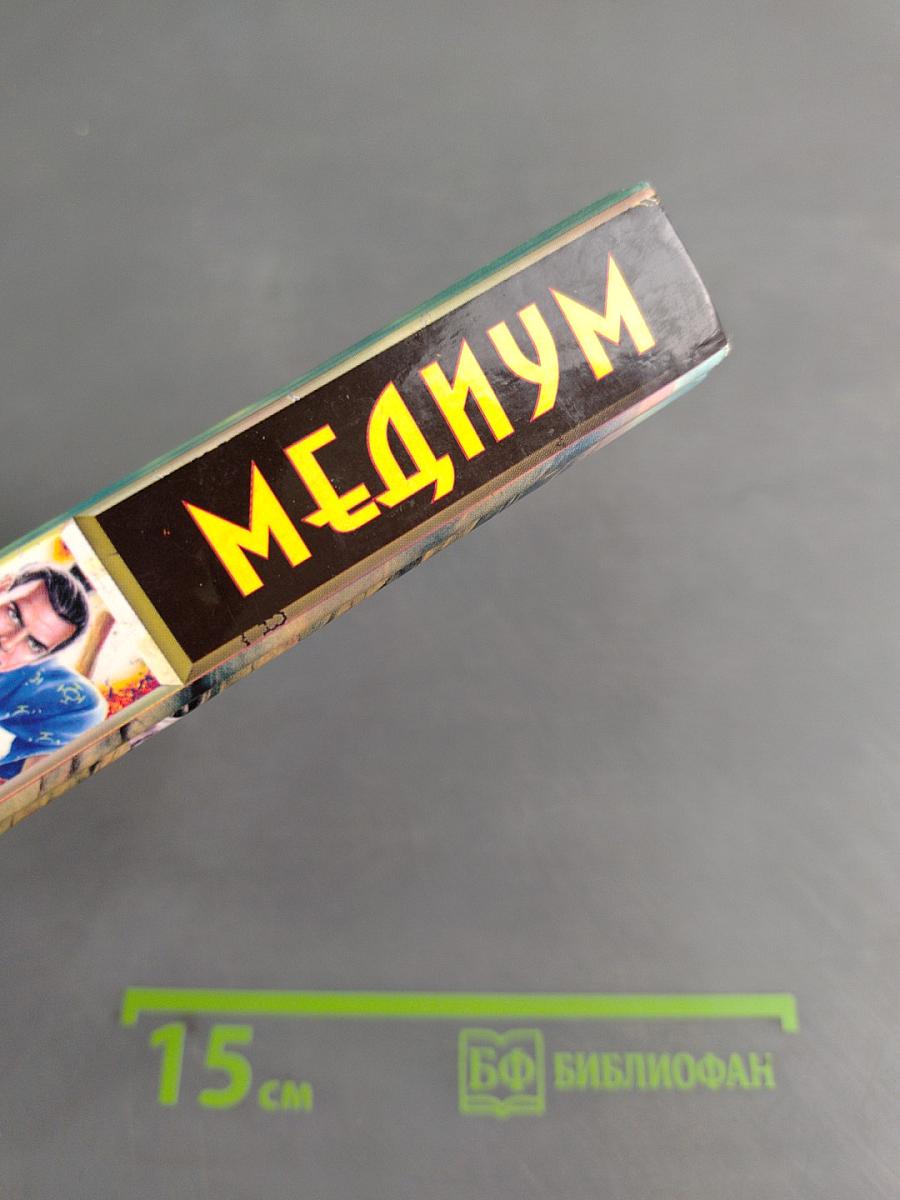 Медиум