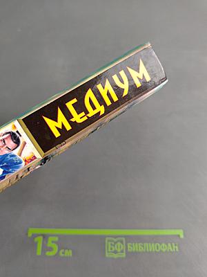 Медиум