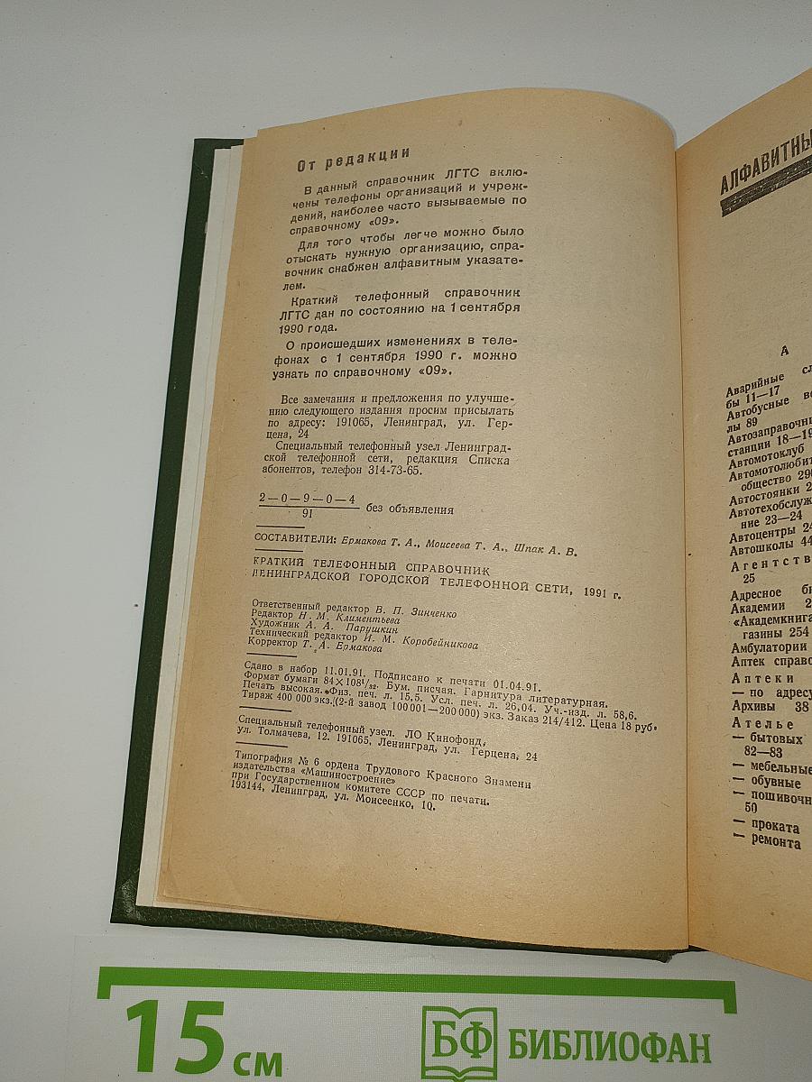 Краткий телефонный справочник '91