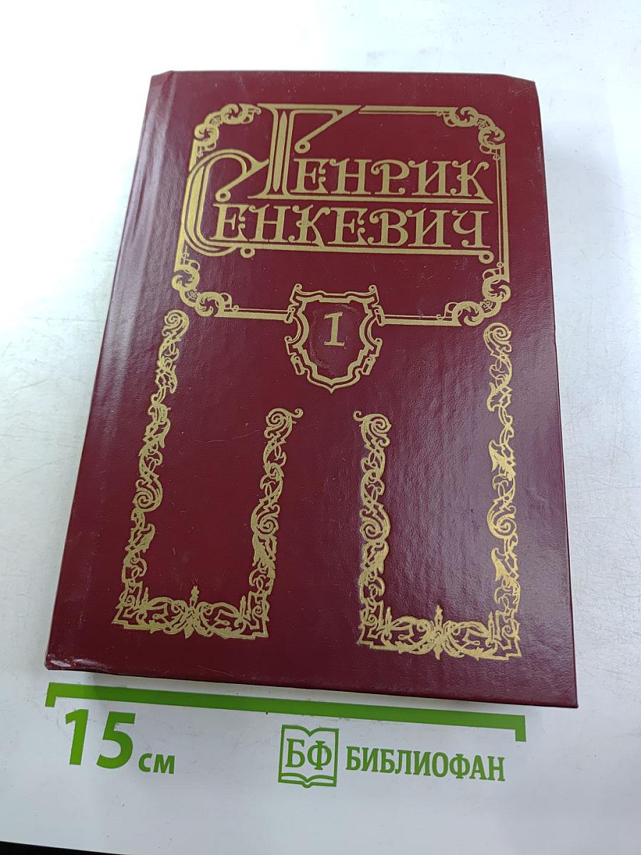 Собрание сочинений в восьми томах. Том первый. Камо грядеши