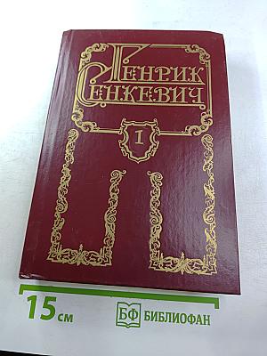 Собрание сочинений в восьми томах. Том первый. Камо грядеши