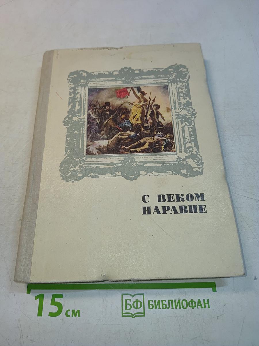 С веком наравне. Книга 4. Рассказы о мастерах западноевропейского искусства от Леонардо до Пикассо