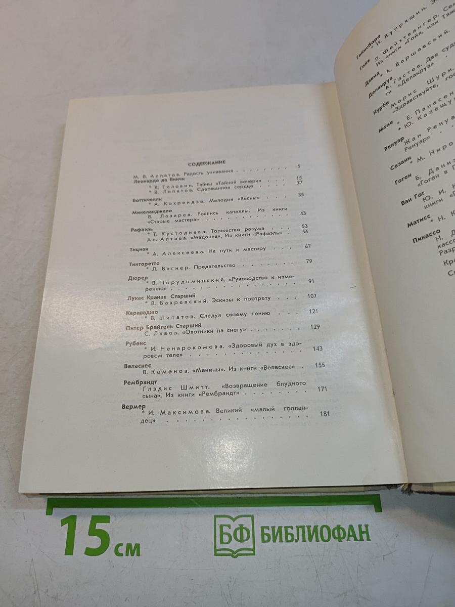 С веком наравне. Книга 4. Рассказы о мастерах западноевропейского искусства от Леонардо до Пикассо
