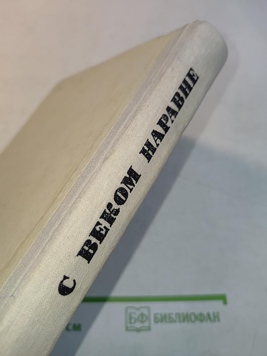 С веком наравне. Книга 4. Рассказы о мастерах западноевропейского искусства от Леонардо до Пикассо
