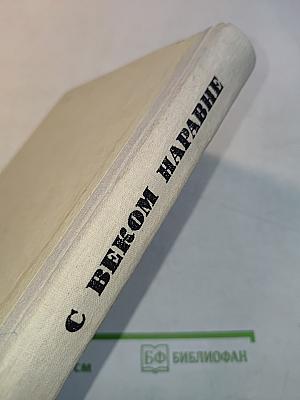 С веком наравне. Книга 4. Рассказы о мастерах западноевропейского искусства от Леонардо до Пикассо