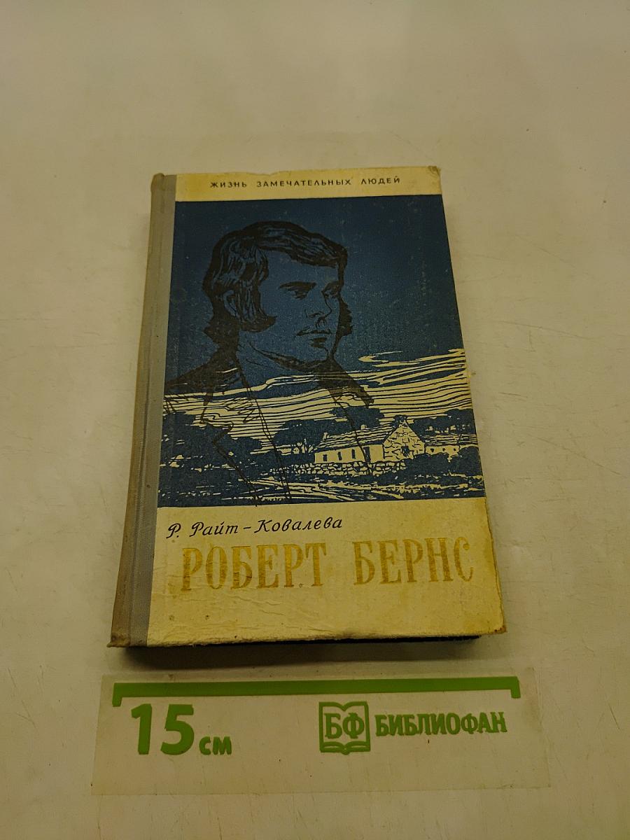 Роберт Бернс