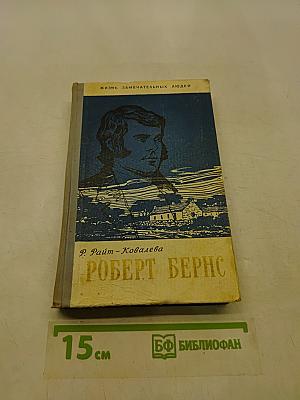 Роберт Бернс