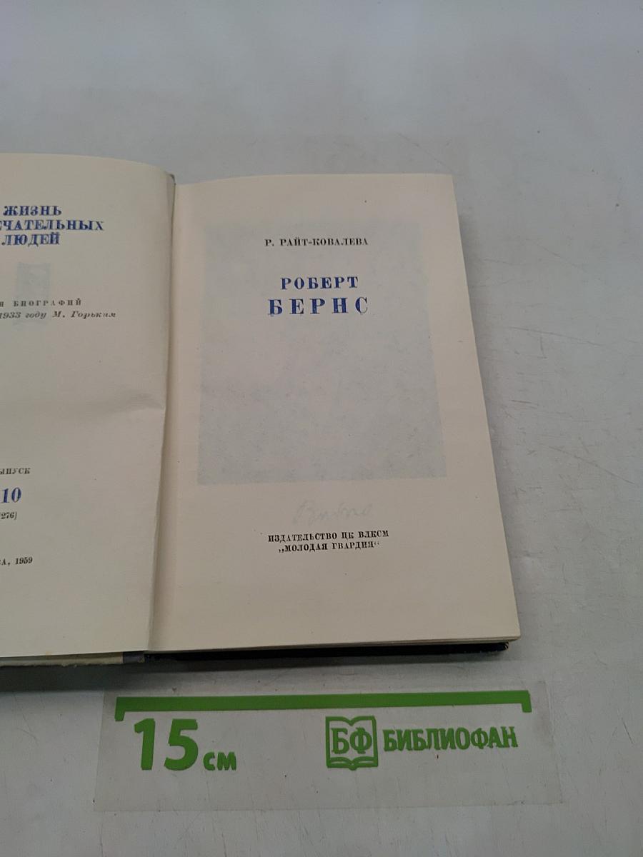 Роберт Бернс