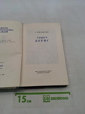Роберт Бернс