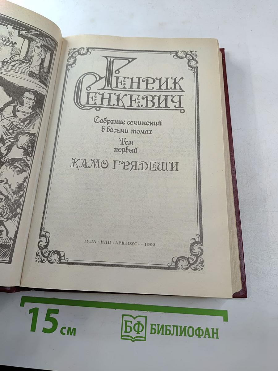 Собрание сочинений в восьми томах. Том первый. Камо грядеши