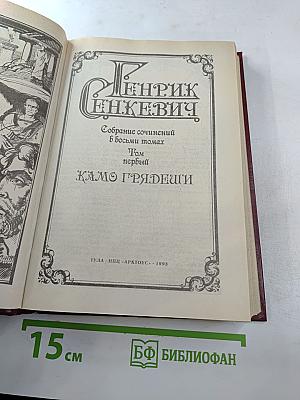 Собрание сочинений в восьми томах. Том первый. Камо грядеши
