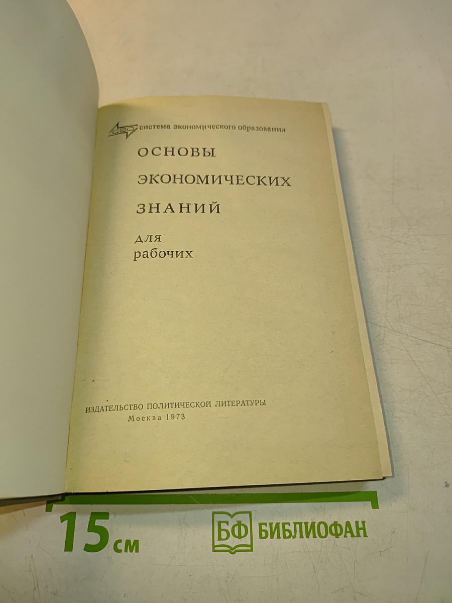 Основы экономических знаний для рабочих