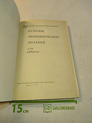 Основы экономических знаний для рабочих