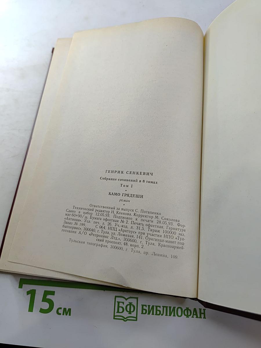 Собрание сочинений в восьми томах. Том первый. Камо грядеши