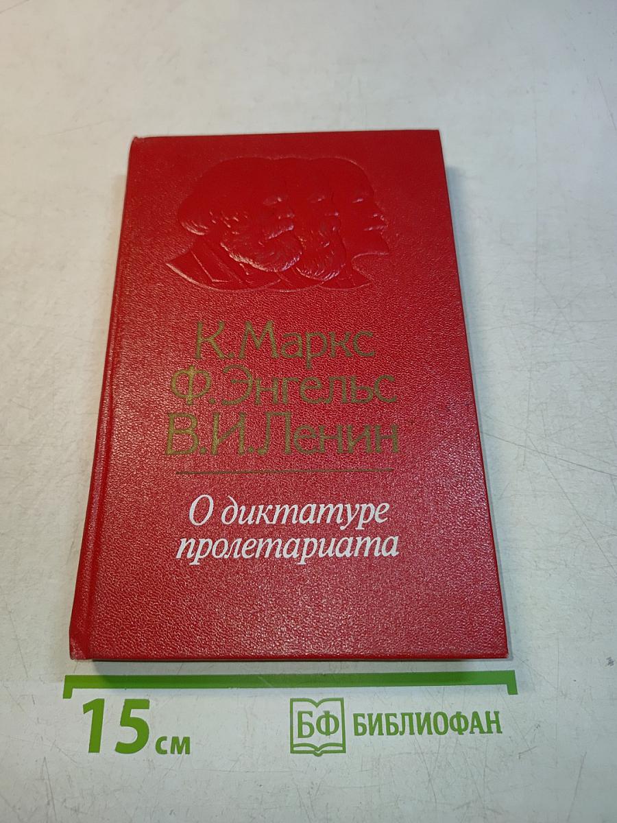 О диктатуре пролетариата