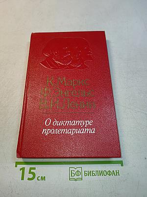 О диктатуре пролетариата