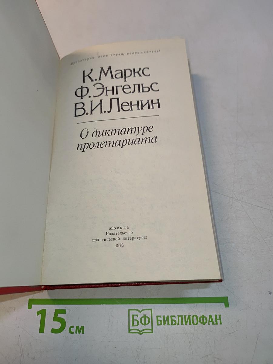 О диктатуре пролетариата
