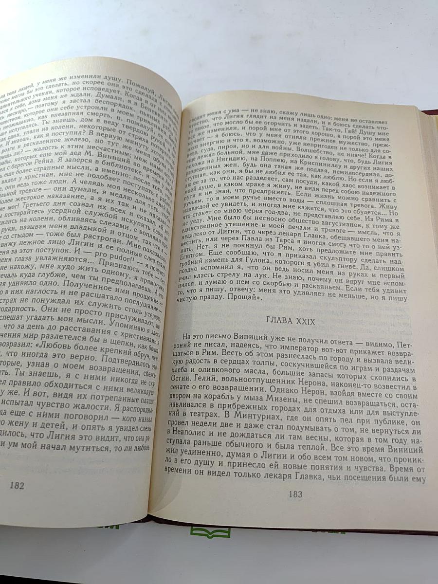Собрание сочинений в восьми томах. Том первый. Камо грядеши
