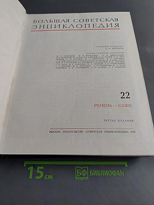 Большая Советская Энциклопедия. Том 22