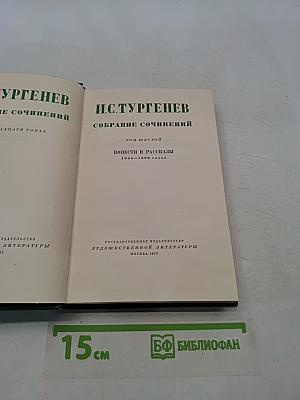 Собрание сочинений. Том шестой. Повести и рассказы 1851-1860 годов