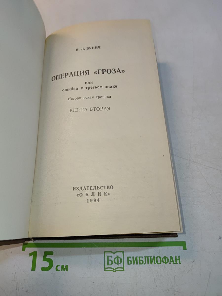 Операция «Гроза» или ошибка в третьем знаке. Историческая хроника. Книга вторая