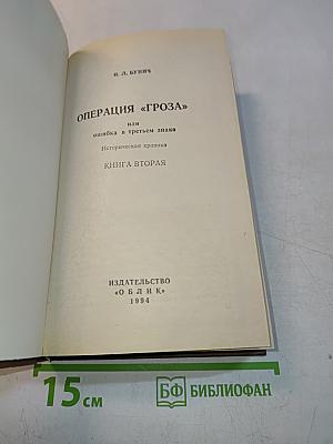 Операция «Гроза» или ошибка в третьем знаке. Историческая хроника. Книга вторая