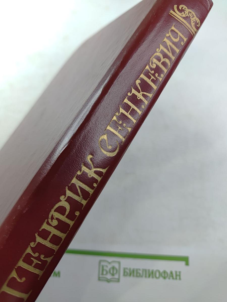 Собрание сочинений в восьми томах. Том первый. Камо грядеши