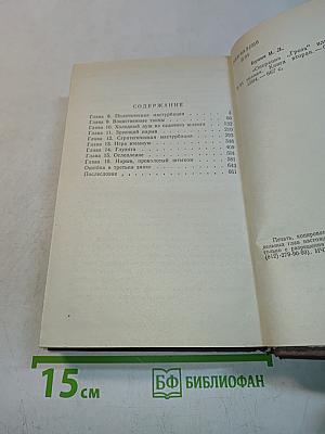 Операция «Гроза» или ошибка в третьем знаке. Историческая хроника. Книга вторая