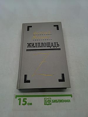 Жилплощадь
