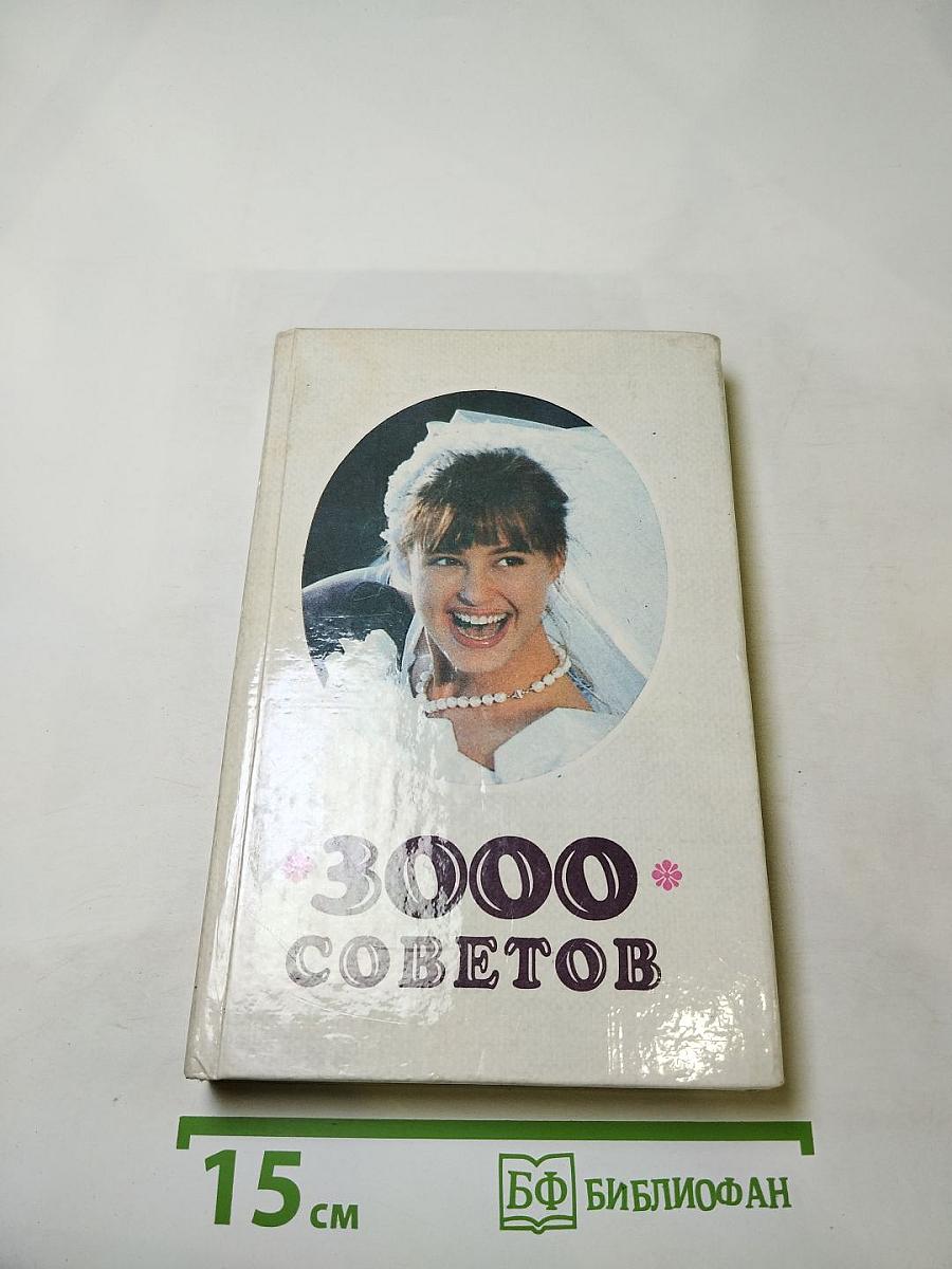 3000 советов