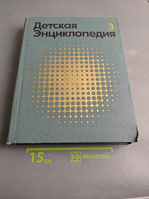 Детская Энциклопедия Том 3