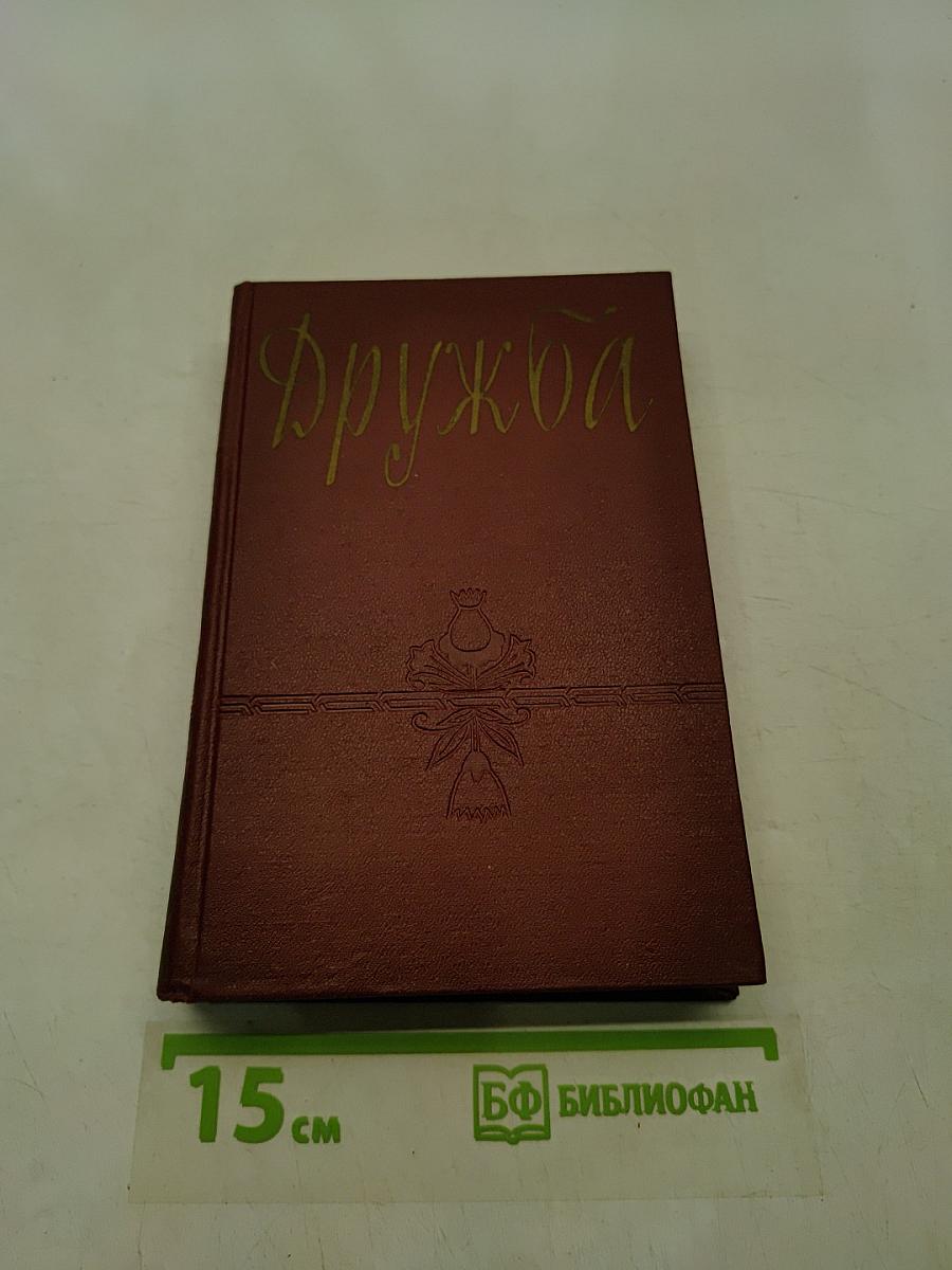 Дружба