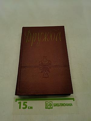 Дружба