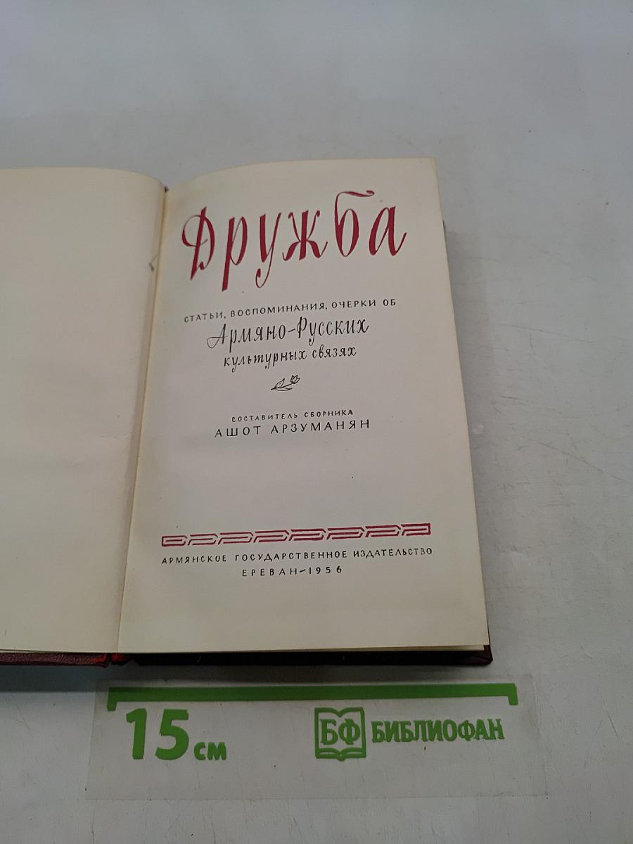 Дружба
