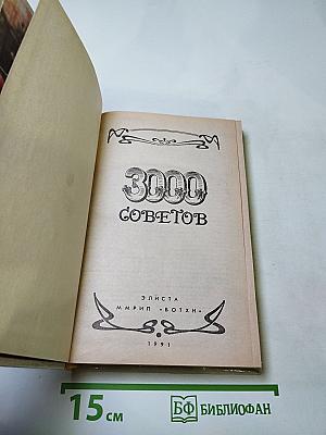 3000 советов