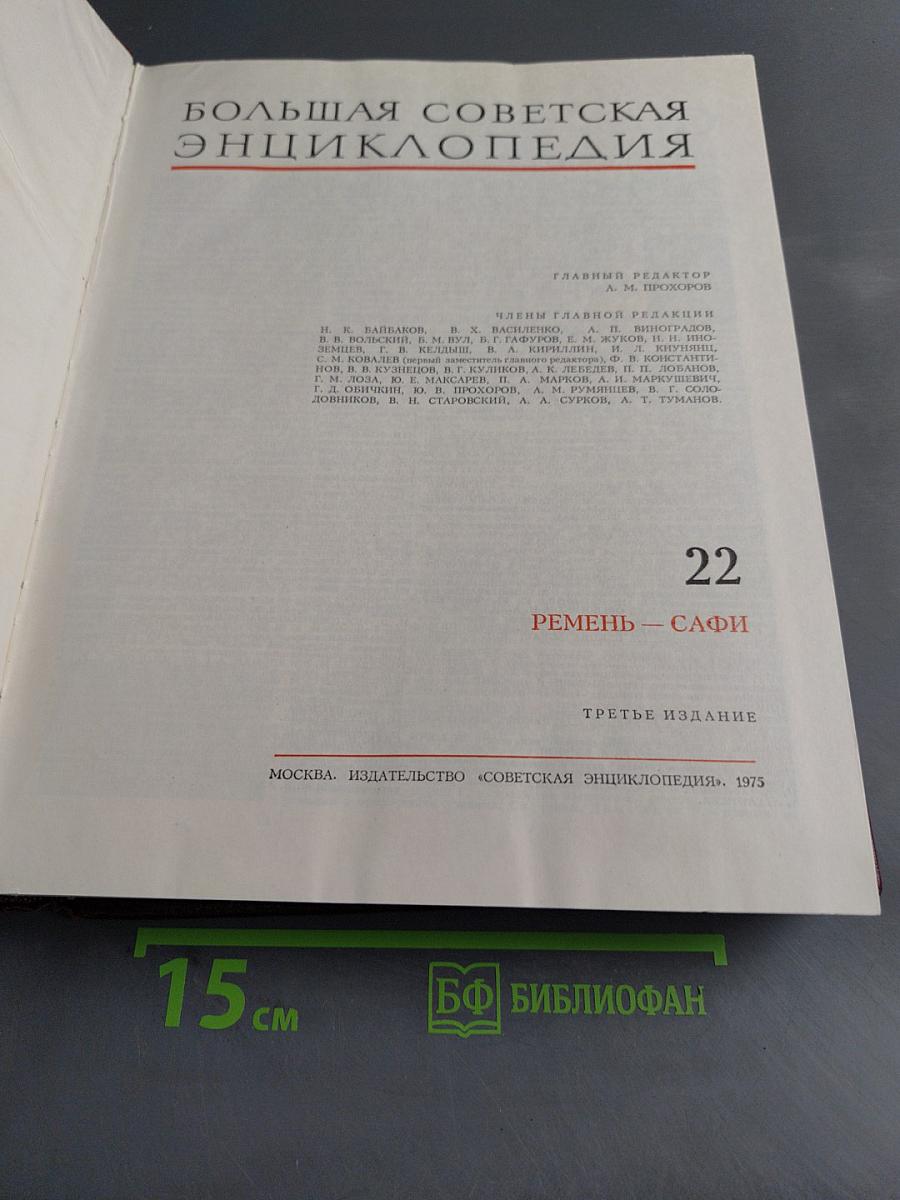 Большая Советская Энциклопедия. Том 22. Ремень — Сафи