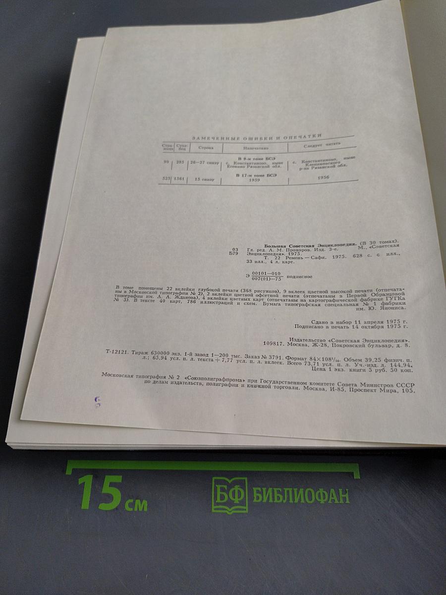 Большая Советская Энциклопедия. Том 22. Ремень — Сафи