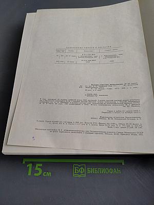 Большая Советская Энциклопедия. Том 22. Ремень — Сафи