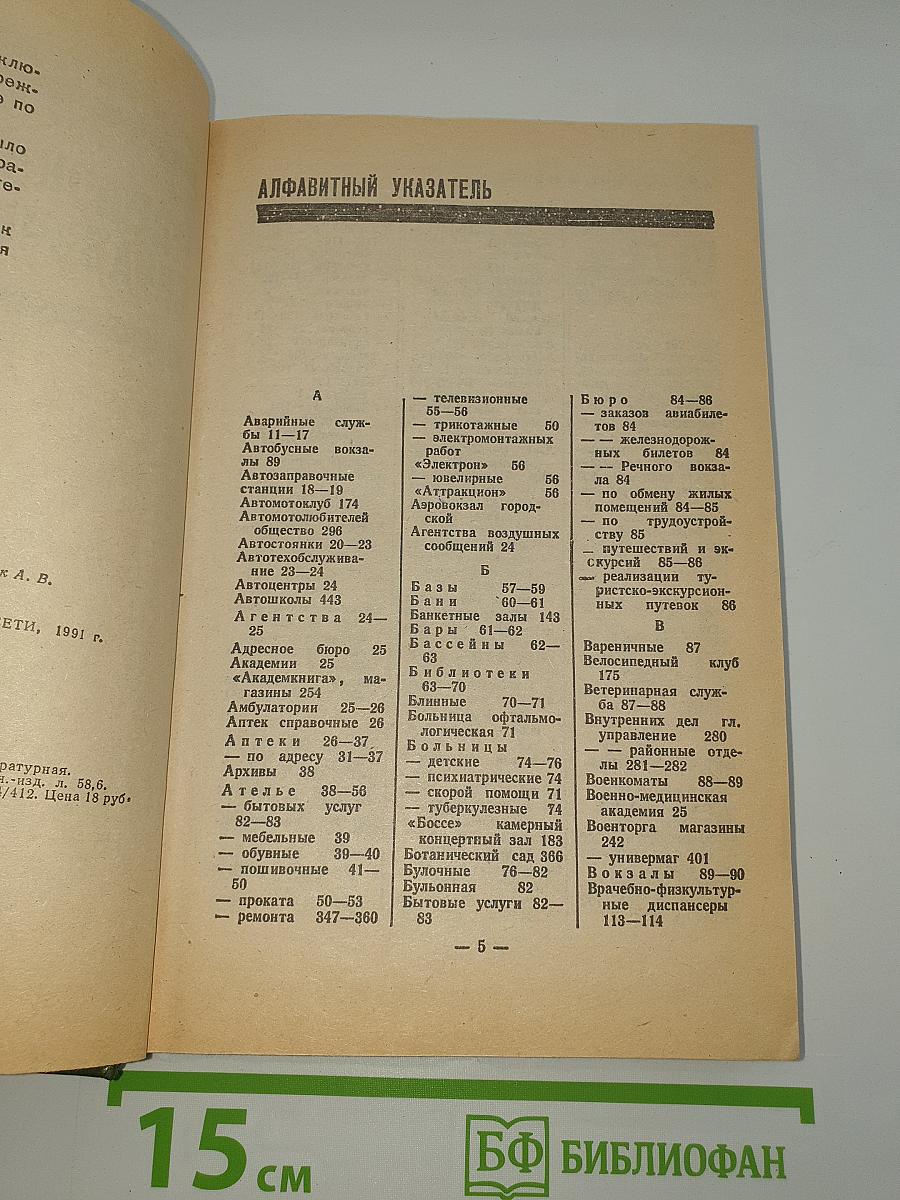 Краткий телефонный справочник '91