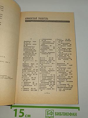 Краткий телефонный справочник '91