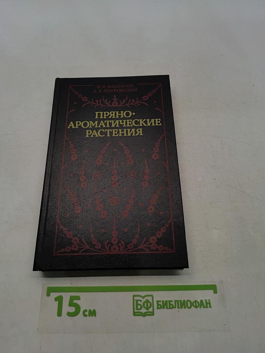 Пряно-ароматические растения