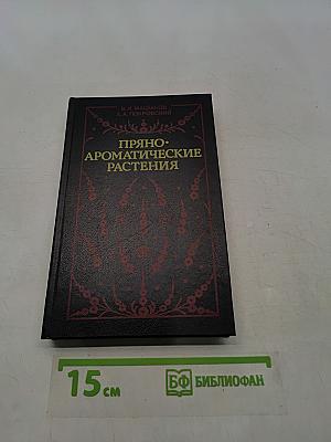 Пряно-ароматические растения