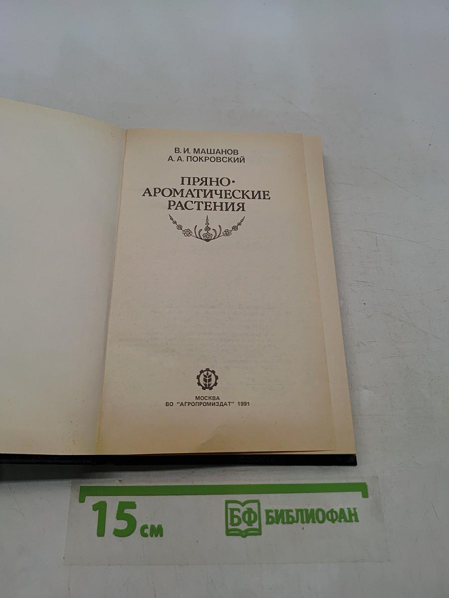 Пряно-ароматические растения